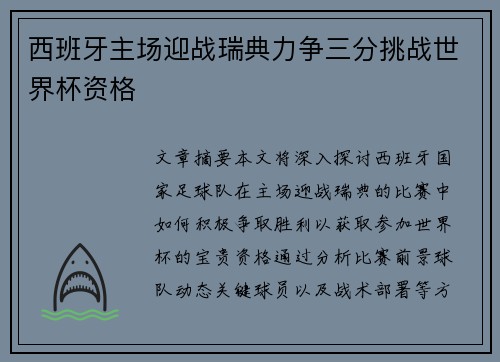 西班牙主场迎战瑞典力争三分挑战世界杯资格