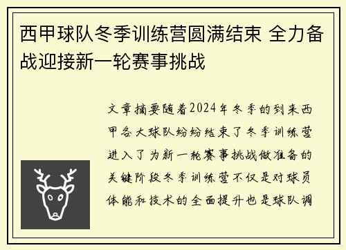 西甲球队冬季训练营圆满结束 全力备战迎接新一轮赛事挑战