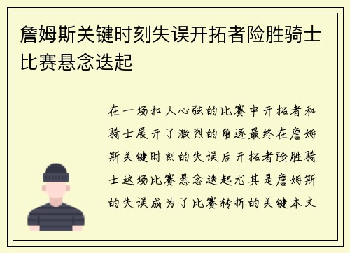 詹姆斯关键时刻失误开拓者险胜骑士比赛悬念迭起