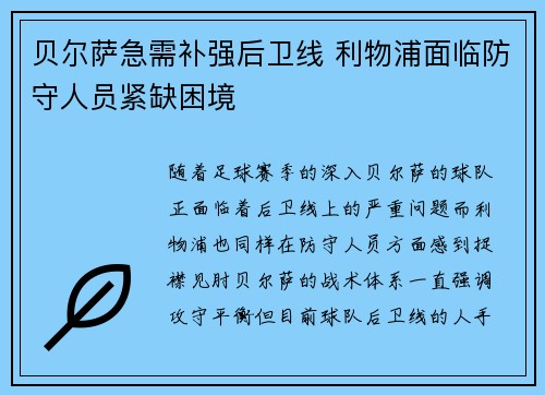 贝尔萨急需补强后卫线 利物浦面临防守人员紧缺困境