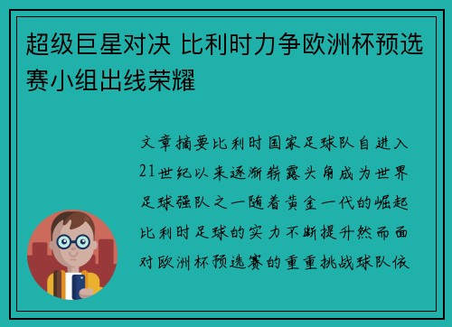 超级巨星对决 比利时力争欧洲杯预选赛小组出线荣耀