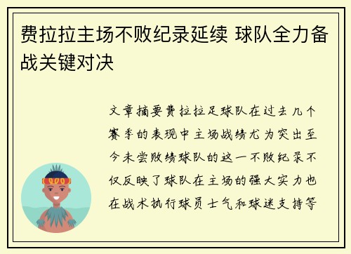费拉拉主场不败纪录延续 球队全力备战关键对决
