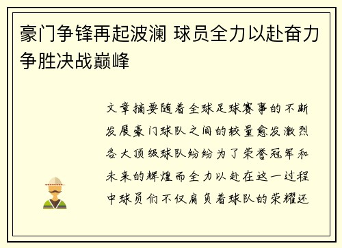 豪门争锋再起波澜 球员全力以赴奋力争胜决战巅峰