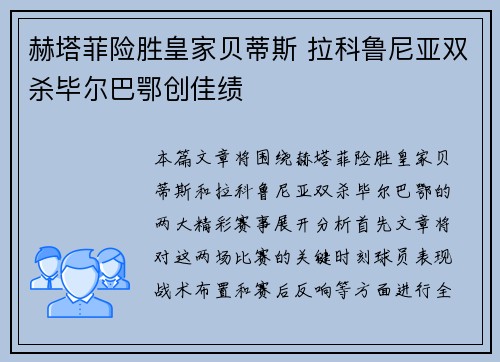 赫塔菲险胜皇家贝蒂斯 拉科鲁尼亚双杀毕尔巴鄂创佳绩