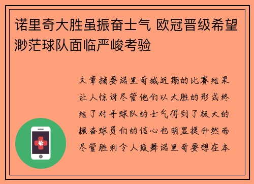 诺里奇大胜虽振奋士气 欧冠晋级希望渺茫球队面临严峻考验