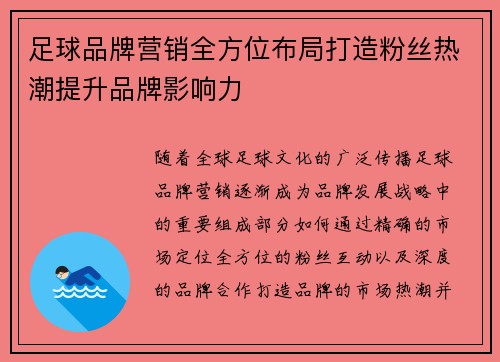 足球品牌营销全方位布局打造粉丝热潮提升品牌影响力