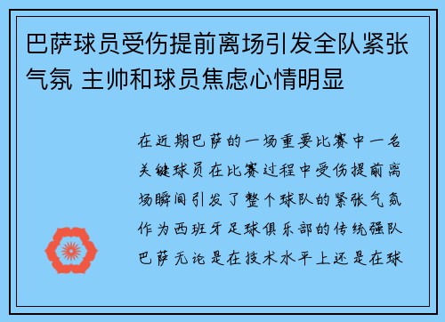 巴萨球员受伤提前离场引发全队紧张气氛 主帅和球员焦虑心情明显