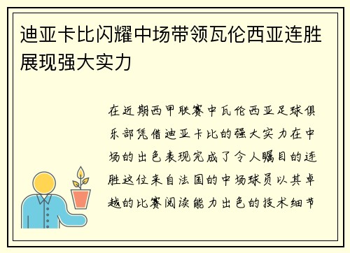 迪亚卡比闪耀中场带领瓦伦西亚连胜展现强大实力