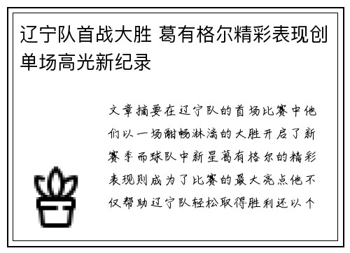 辽宁队首战大胜 葛有格尔精彩表现创单场高光新纪录