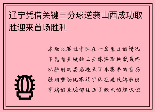 辽宁凭借关键三分球逆袭山西成功取胜迎来首场胜利