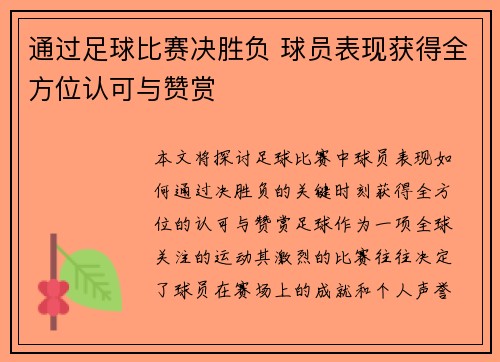 通过足球比赛决胜负 球员表现获得全方位认可与赞赏