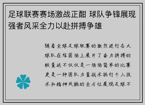 足球联赛赛场激战正酣 球队争锋展现强者风采全力以赴拼搏争雄