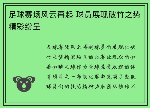 足球赛场风云再起 球员展现破竹之势精彩纷呈
