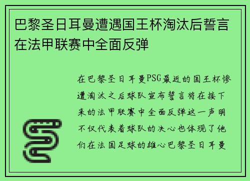 巴黎圣日耳曼遭遇国王杯淘汰后誓言在法甲联赛中全面反弹