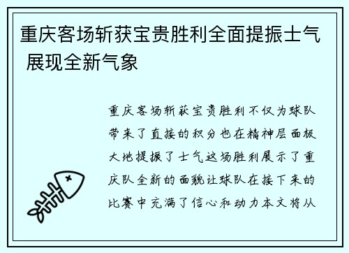 重庆客场斩获宝贵胜利全面提振士气 展现全新气象