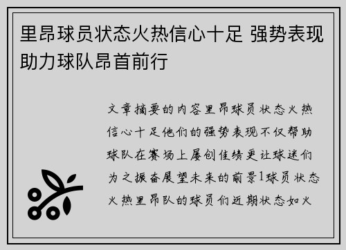 里昂球员状态火热信心十足 强势表现助力球队昂首前行
