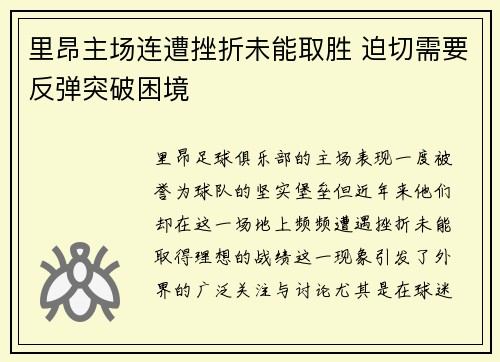 里昂主场连遭挫折未能取胜 迫切需要反弹突破困境