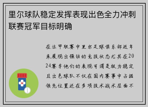 里尔球队稳定发挥表现出色全力冲刺联赛冠军目标明确