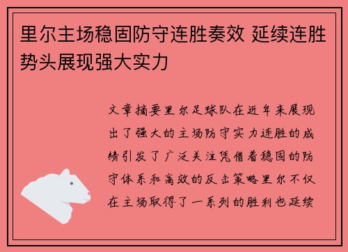 里尔主场稳固防守连胜奏效 延续连胜势头展现强大实力