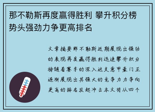 那不勒斯再度赢得胜利 攀升积分榜 势头强劲力争更高排名