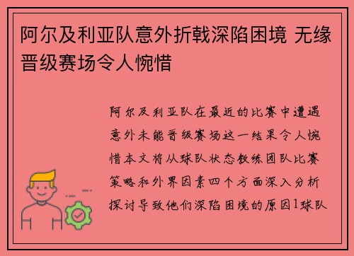 阿尔及利亚队意外折戟深陷困境 无缘晋级赛场令人惋惜