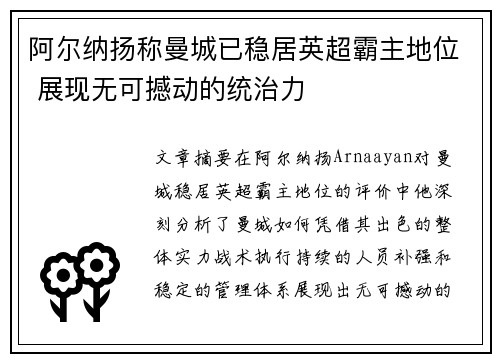 阿尔纳扬称曼城已稳居英超霸主地位 展现无可撼动的统治力