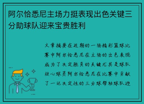 阿尔恰悉尼主场力挺表现出色关键三分助球队迎来宝贵胜利