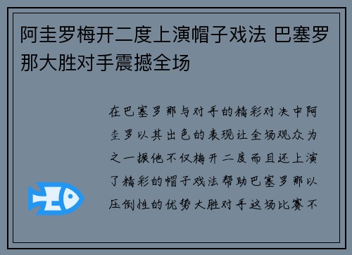 阿圭罗梅开二度上演帽子戏法 巴塞罗那大胜对手震撼全场