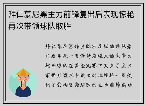 拜仁慕尼黑主力前锋复出后表现惊艳再次带领球队取胜
