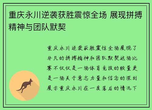 重庆永川逆袭获胜震惊全场 展现拼搏精神与团队默契