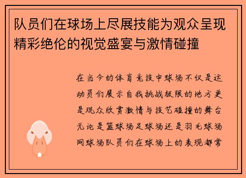 队员们在球场上尽展技能为观众呈现精彩绝伦的视觉盛宴与激情碰撞