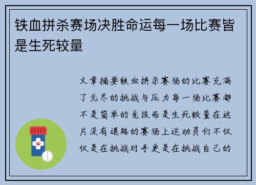 铁血拼杀赛场决胜命运每一场比赛皆是生死较量