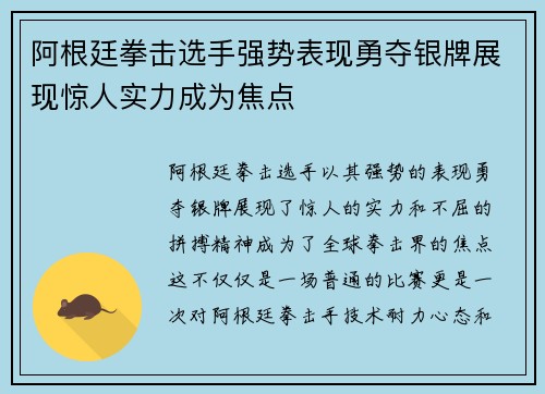 阿根廷拳击选手强势表现勇夺银牌展现惊人实力成为焦点