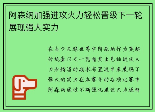 阿森纳加强进攻火力轻松晋级下一轮展现强大实力