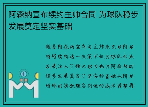 阿森纳宣布续约主帅合同 为球队稳步发展奠定坚实基础