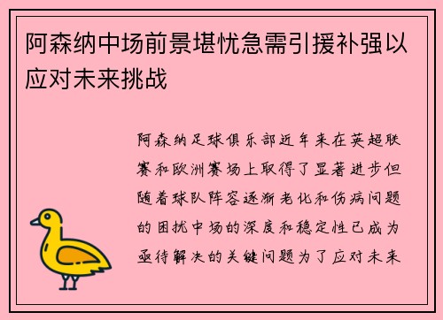 阿森纳中场前景堪忧急需引援补强以应对未来挑战