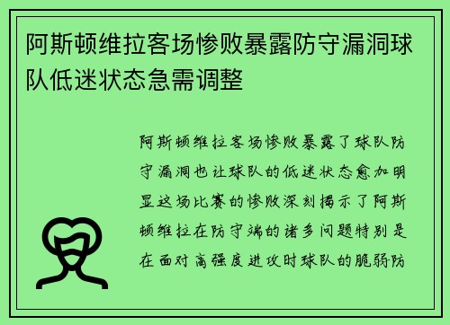 阿斯顿维拉客场惨败暴露防守漏洞球队低迷状态急需调整