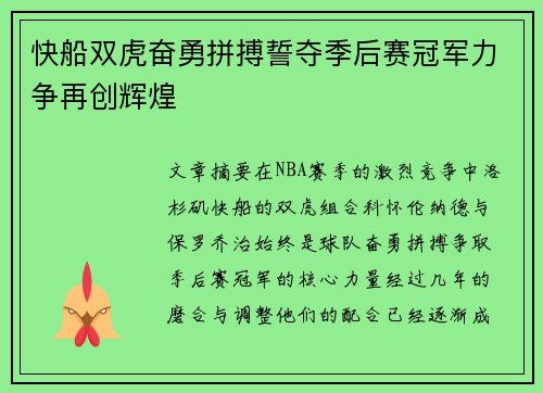 快船双虎奋勇拼搏誓夺季后赛冠军力争再创辉煌