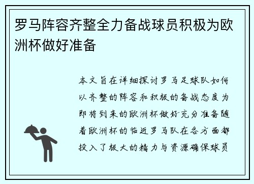 罗马阵容齐整全力备战球员积极为欧洲杯做好准备