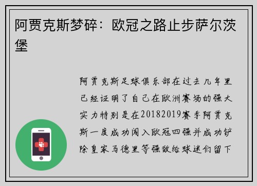 阿贾克斯梦碎：欧冠之路止步萨尔茨堡
