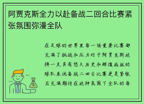 阿贾克斯全力以赴备战二回合比赛紧张氛围弥漫全队