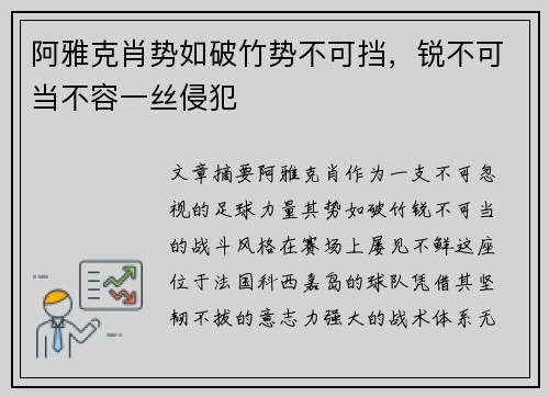 阿雅克肖势如破竹势不可挡，锐不可当不容一丝侵犯