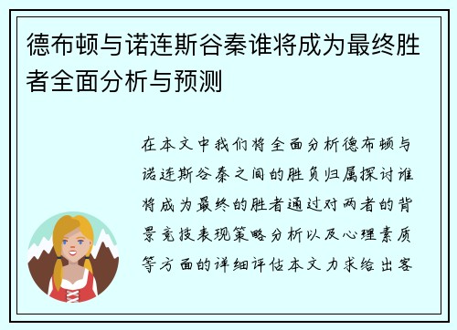 德布顿与诺连斯谷秦谁将成为最终胜者全面分析与预测