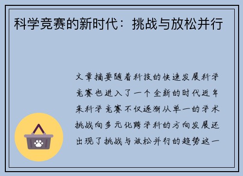 科学竞赛的新时代：挑战与放松并行