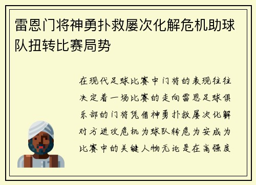 雷恩门将神勇扑救屡次化解危机助球队扭转比赛局势