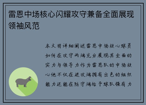 雷恩中场核心闪耀攻守兼备全面展现领袖风范