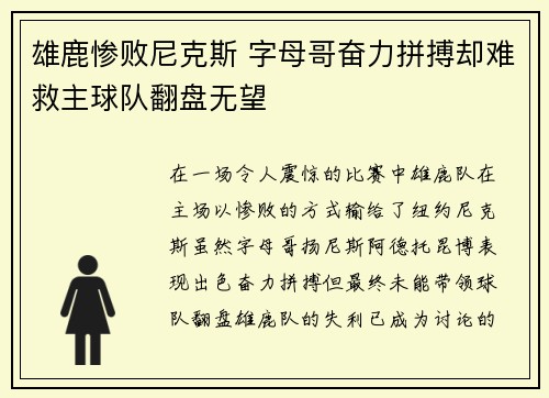 雄鹿惨败尼克斯 字母哥奋力拼搏却难救主球队翻盘无望