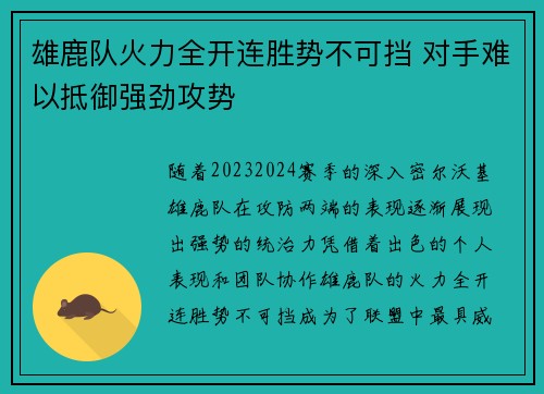 雄鹿队火力全开连胜势不可挡 对手难以抵御强劲攻势