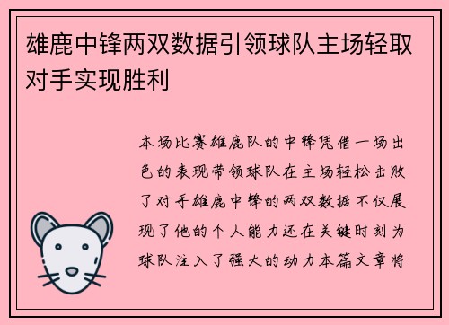 雄鹿中锋两双数据引领球队主场轻取对手实现胜利