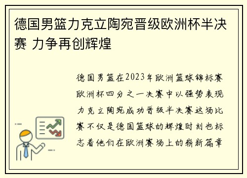 德国男篮力克立陶宛晋级欧洲杯半决赛 力争再创辉煌